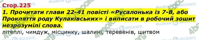 ГДЗ Українська література 7 клас сторінка Стр.225